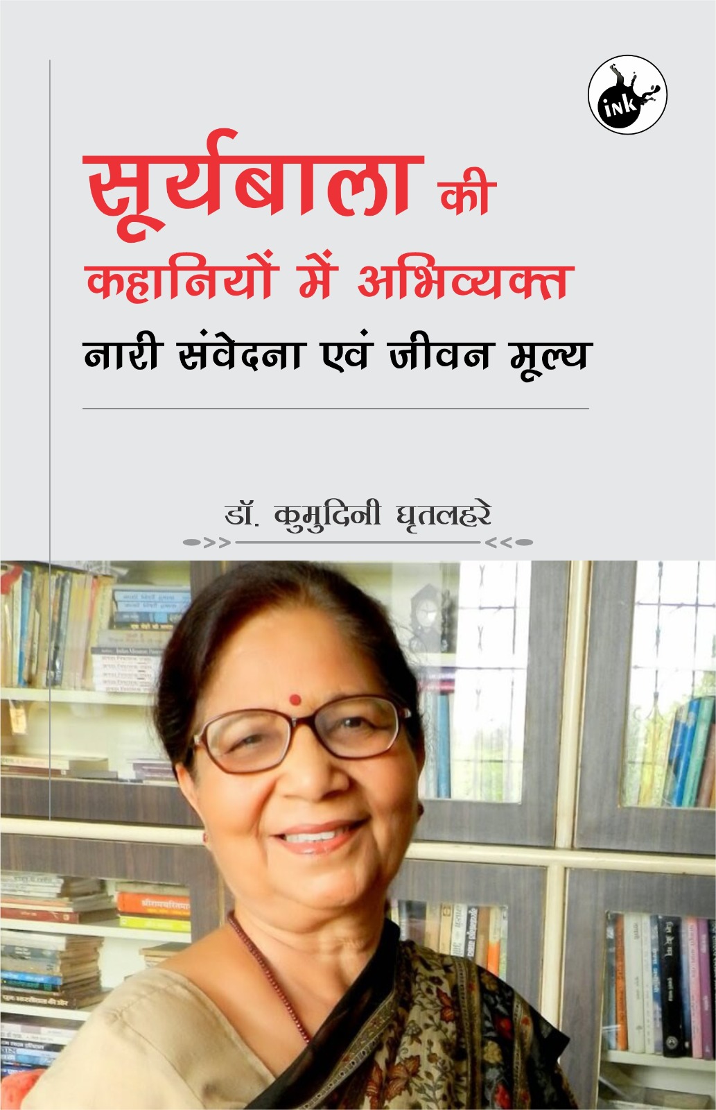 Suryabala ki Kahaniyaon me Abhiwyakt Nari Samvedna awam Jeevan Mulya