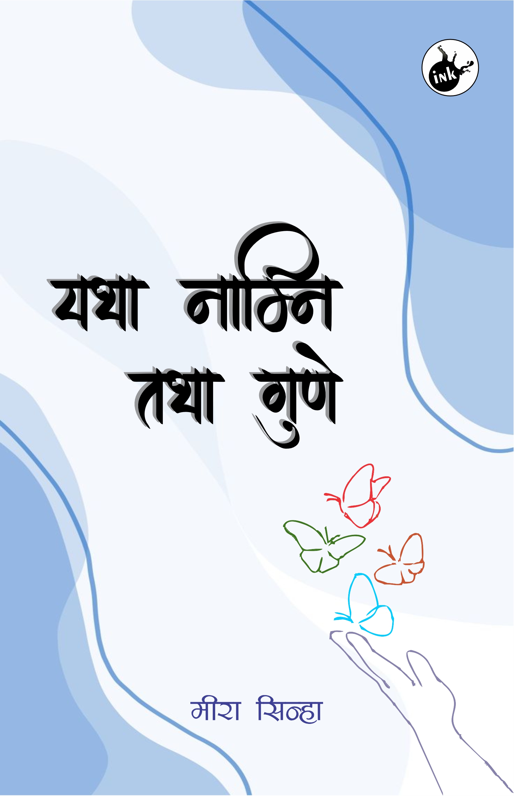 Yatha Namni Tatha Gune