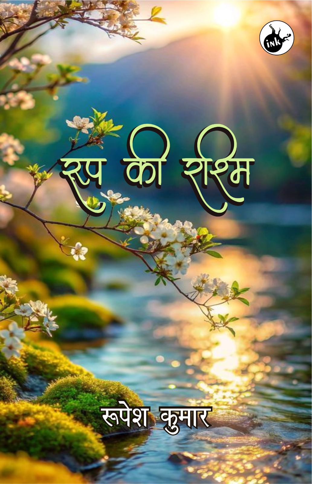 Roop ki Rashmi