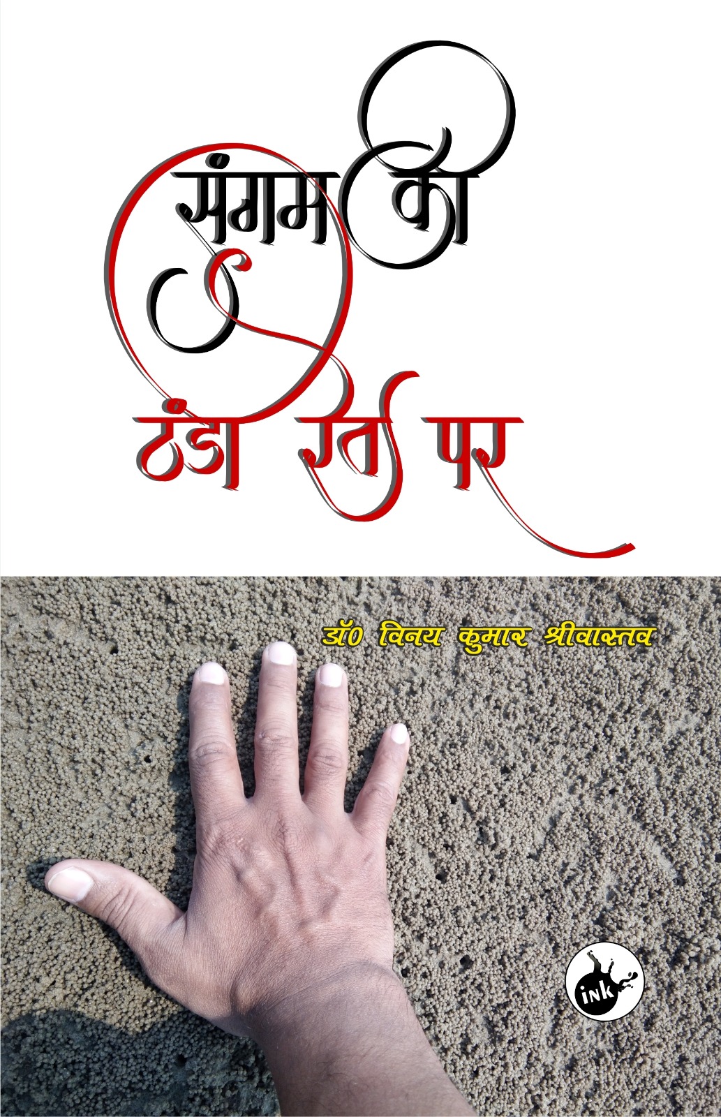 Sangam ki Thandi Reit Par 