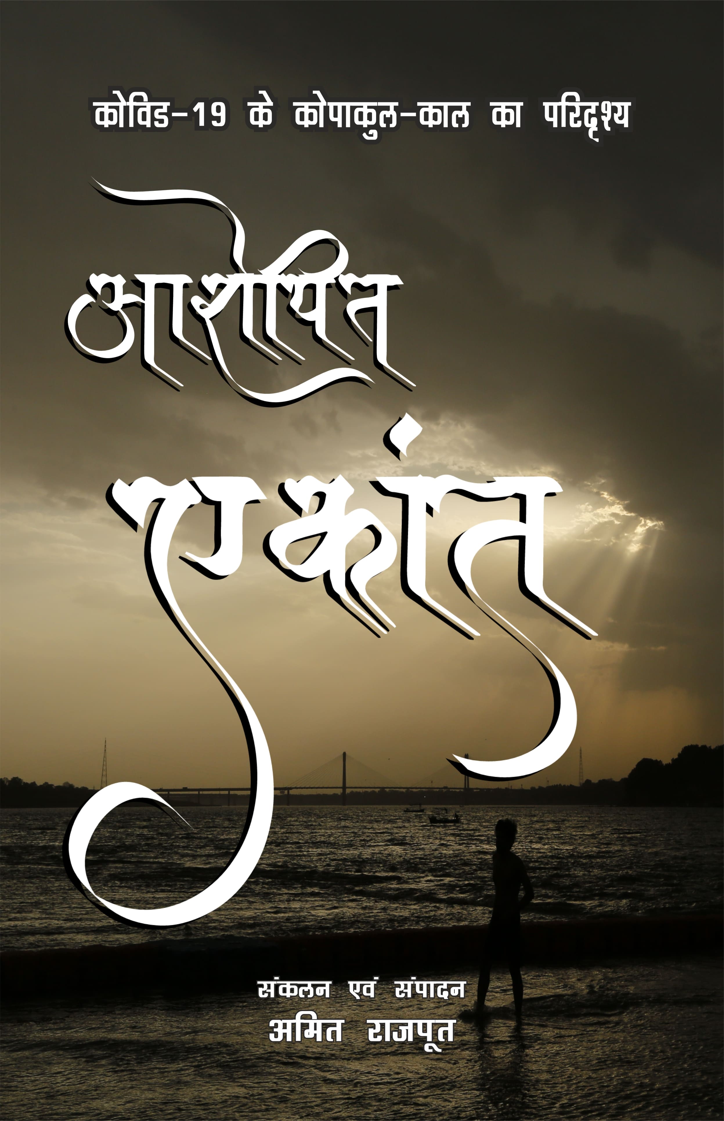 Aropit Ekant